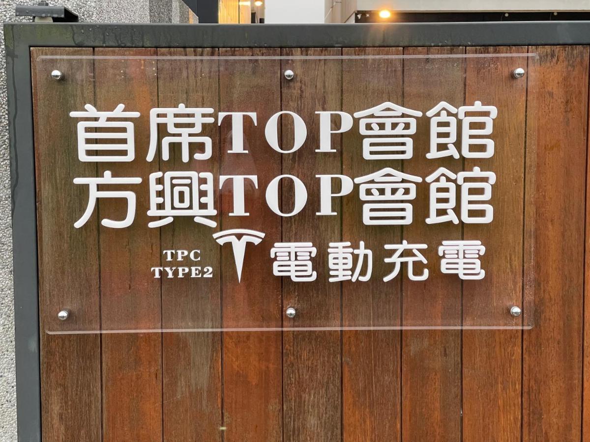 方興top會館 全新包棟電梯民宿 Sanxing Exterior photo